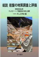 総説岩盤の地質調査と評価 現場技術者必携ダムのボーリング調査技術の体系と展開