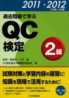 過去問題で学ぶQC検定2級 12回～14回 2011・2012