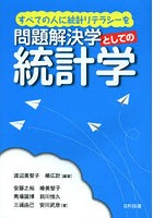 問題解決学としての統計学 すべての人に統計リテラシーを