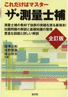 ザ・測量士補 これだけはマスター！