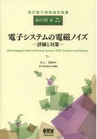 電子システムの電磁ノイズ 評価と対策