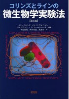 コリンズとラインの微生物学実験法