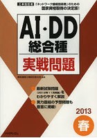 工事担任者AI・DD総合種実戦問題 2013春