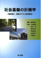 社会基盤の計画学 確率統計・数理モデルと経済諸法