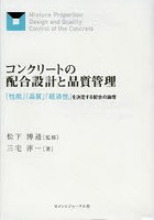 コンクリートの配合設計と品質管理 「性能」「品質」「経済性」を決定する配合の論理