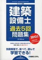 建築設備士過去5回問題集 2013年版