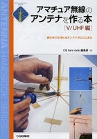 アマチュア無線のアンテナを作る本 V/UHF編