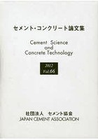 セメント・コンクリート論文集 Vol.66（2012）