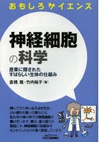 神経細胞の科学 産業に隠されたすばらしい生体の仕組み