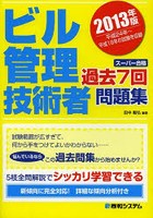 ビル管理技術者過去7回問題集 2013年版