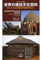 世界の居住文化百科 ビジュアル版 さまざまな民族の伝統的住まい