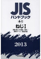 JISハンドブック ねじ 2013-1