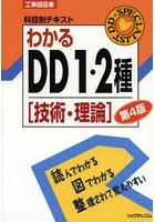 わかるDD1・2種 技術・理論