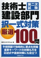 技術士第二次試験建設部門択一式対策厳選100問