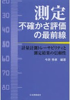 測定不確かさ評価の最前線 計量計測トレーサビリティと測定結果の信頼性