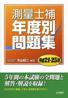 測量士補年度別問題集 平成21～25年