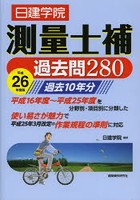 測量士補過去問280 平成26年度版