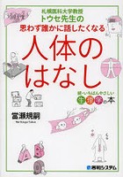 札幌医科大学教授トウセ先生の思わず誰かに話したくなる人体のはなし