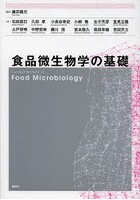 食品微生物学の基礎