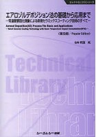 エアロゾルデポジション法の基礎から応用まで 常温衝撃固化現象による新規セラミックスコーティング技術...