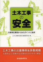 土木工事の安全 災害発生要因からみたポイントと急所