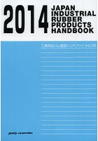 工業用品ゴム樹脂ハンドブック 2014年版