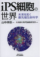 iPS細胞の世界 未来を拓く最先端生命科学