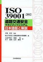 ISO 39001:2012道路交通安全マネジメントシステム日本語版と解説