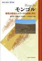 モンゴル 草原生態系ネットワークの崩壊と再生