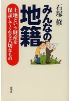 みんなの地籍 土地という財産を保証してくれる大切なもの