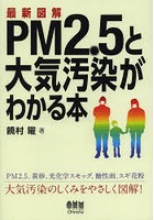 最新図解PM2.5と大気汚染がわかる本