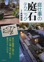 庭仕事の庭石テクニック 庭石の種類と選び方、石組・石積・飛石・敷石の基本がよくわかる