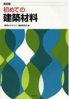 初めての建築材料