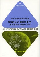 宇宙から細胞まで 最先端研究の現状と将来