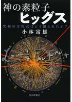 神の素粒子ヒッグス 究極の方程式はどう創られたか？