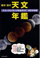 藤井旭の天文年鑑 スターウォッチング完全ガイド 2014年版