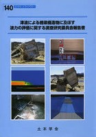 津波による橋梁構造物に及ぼす波力の評価に関する調査研究委員会報告書