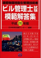 ビル管理士試験模範解答集 建築物環境衛生管理技術者 平成26年版