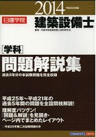 日建学院建築設備士〈学科〉問題解説集 平成26年度版