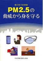 PM2.5の脅威から身を守る 微小粒子状物質