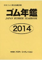 ゴム年鑑 2014