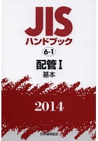 JISハンドブック 配管 2014-1