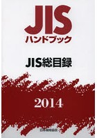 JISハンドブック JIS総目録 2014