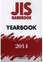 JISハンドブック YEARBOOK 2014