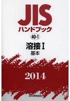 JISハンドブック 溶接 2014-1