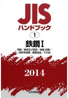 JISハンドブック 鉄鋼 2014-1
