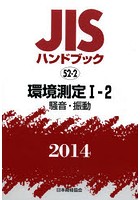 JISハンドブック 環境測定 2014-1-2
