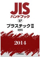 JISハンドブック プラスチック 2014-2