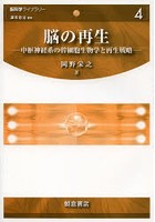 脳の再生 中枢神経系の幹細胞生物学と再生戦略