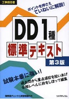 工事担任者DD1種標準テキスト